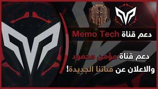 دعم قناة Memo Tech | والاعلان عن قناتنا الجديدة !