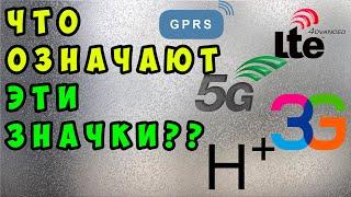   Что означают значки Е, H+, 3G, 4G, LTE в телефоне. Стандарты связи и скорость интернета.