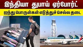 Airport New Rules | 5 Items Banned in India to Dubai Flights |  List Updated | Dubai Tamil News