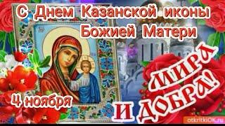 С Днём Казанской иконы Божией Матери