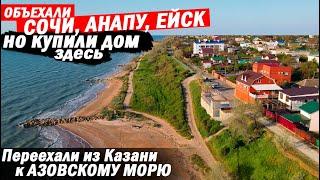 Исколесили Сочи, Анапу, Ейск, но купили дом около Азовского моря | Отзыв переехавших на ПМЖ на юг