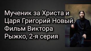 Мученик за Христа и Царя Григорий Новый. Фильм Виктора Рыжко, 2-я серия