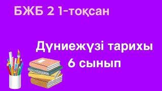 Дүниежүзі тарихы 6 сынып БЖБ 2 1-тоқсан/ 6 сынып Дүниежүзі тарихы БЖБ 2 1-тоқсан