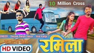 हे रमिला ओ रमिला | he ramila | वट वाली सिनुडी Deepek R Bariya timli song 2022