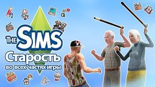 Я изучила старость в The Sims - Вы будете жить долго и счастливо‍‍
