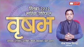 Monthly Prediction for Taurus Horoscope September 2022 | Vrish (वृष) Rashi - Astrologer KM Sinha