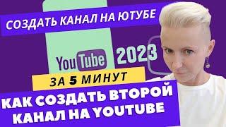 КАК СОЗДАТЬ ВТОРОЙ КАНАЛ НА YouTube ||| ПОДТВЕРДИТЬ и СОЗДАТЬ КАНАЛ НА ЮТУБЕ в 2023