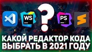 Какой редактор кода выбрать в 2022 году? // VS Code, WebStorm, PhpStorm, Sublime Text, Atom