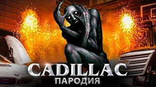 ПЕСНЯ КЛИП СКРОМНИК // SCP-096 ПЕСНЯ КЛИП // MORGENSTERN & Элджей - CADILLAC ПАРОДИЯ