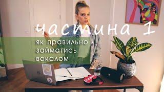 Як навчитись співати? Уроки вокалу з Melada Moar. Вокальні поради. Частина 1