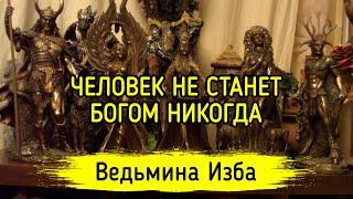 ЧЕЛОВЕК НЕ СТАНЕТ БОГОМ НИКОГДА. ВЕДЬМИНА ИЗБА ▶️ МАГИЯ