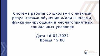 Система работы со школами с низкими результатами обучения