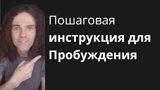 Как достичь Пробуждения | Пошаговая инструкция