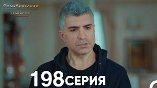 Стамбульская Невеста 198 Серия (Русский Дубляж)