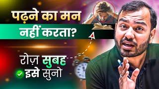 पढ़ने का मन नहीं करता तो रोज़ सुबह सुनो| Study Motivation