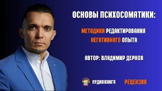 Владимир Дернов Основы психосоматики: методики редактирования негативного опыта | Рецензия на книгу