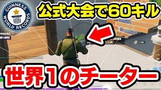 公式大会でキル数世界記録をとった世界一のチーター【フォートナイト / Fortnite】