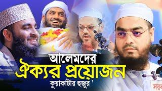 অবশেষে ঐক্য হচ্ছে সকল আলেম - মাওঃ হাফিজুর রহমান সিদ্দিকী কুয়াকাটা Mizaur rohman azhari