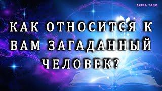 Как относится к вам загаданный человек на самом деле?   Таро расклад на мужчину