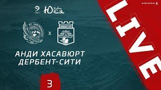АНДИ ХАСАВЮРТ - ДЕРБЕНТ-СИТИ. Кубок Юга 2021 г. Групповой этап.