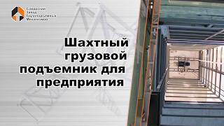 Шахтный грузовой подъемник для предприятия - Самарский Завод Грузоподъемных Механизмов