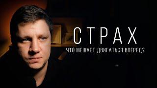 СТРАХ. Что мешает нам двигаться вперед?