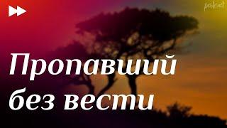 podcast | Пропавший без вести (2010) - #Фильм онлайн киноподкаст, смотреть обзор