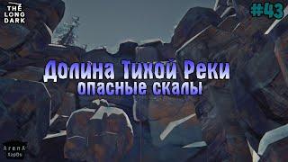 ДОЛИНА ТИХОЙ РЕКИ! СМЕРТЕЛЬНЫЙ СКАЛЫ ДОЛИНЫ ТИХОЙ РЕКИ! STAY HOME #43! - The Long Dark