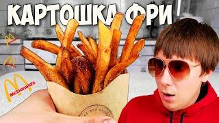 МАЛАЗИЙСКАЯ КАРТОШКА ФРИ. Как приготовить картошку фри? Быстрый Джек