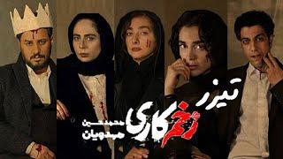 Serial Zakhme Kari - Teaser 2 | سریال زخم کاری - تیزر 2