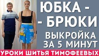 SKIRT-TROUSERS - for 5 minutes without a pattern|Timofeev