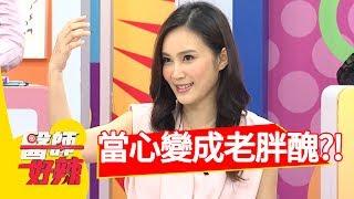 愛做這些事，當心變成老胖醜？！韋汝 周宜霈2017.06.14 一刀未剪版 醫師好辣 Don’t Do These Things！