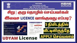 சிறு/குறு தொழில் செய்பவர்களுக்கு இலவச license பெறுவது எப்படி | UDYAM REGISTRATION ONLINE | MSME 2023