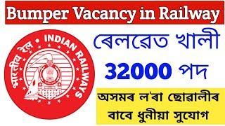 Railway Bumper Vacancy 2025|| Assam job news today|| Assam job vacancy 2024 #rrb #govtjob #govtjobs