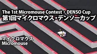 第1回マイクロマウス・デンソーカップ　マイクロマウス 1st Micromouse contest DENSO Cup Micromouse