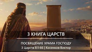 3 Книга Царств | Посвящение Храма Господу | 3 Царств 8:1-66