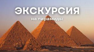 Экскурсия на Пирамиды | Полный обзор и информация