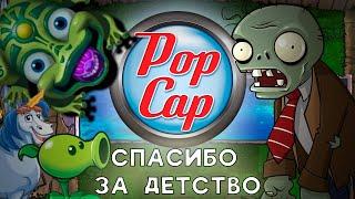 КОМПАНИЯ Popcap (PvZ, Zuma, Bejeweled)