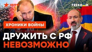 АРМЕНИЯ отвернулась ОТ РОССИИ: почему там так НЕНАВИДЯТ ПУТИНА?