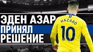 "Я принял решение!" - Азар поставил точку на слухах о переходе в Реал!