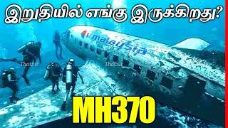 கடைசியாக மலேசியா விமானம் எங்கு சென்றது? Where is Malaysia Airlines MH370? | Thatz It Channel