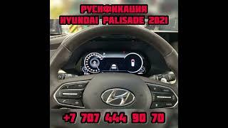 Русификация Hyundai Palisade LX2 2021 мультимедиа и панель приборов. Прошивка шгу Хюндай Палисад