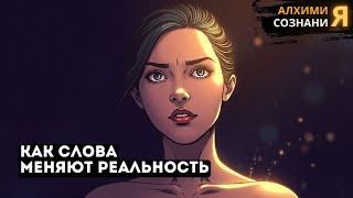 ️ КАК СЛОВА УПРАВЛЯЮТ твоей реальностью (практические шаги)