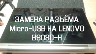 Замена разъёма Micro-USB на Lenovo B8080-H (Часть 2)