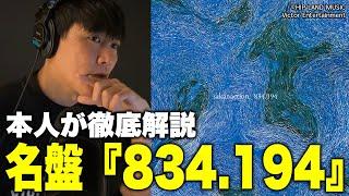 本人による『834.194』徹底解説