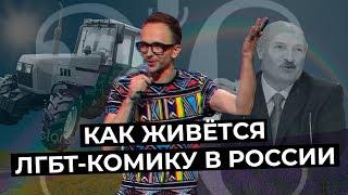 Павел Залуцкий («Женский стендап»). Как живётся ЛГБТ-комику в России