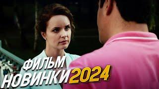 ЗАПРЕДЕЛЬНО РОСКОШНЫЙ ФИЛЬМ! ПАРИЖАНКА Мелодрамы 2024, фильмы новинки