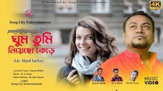 Ghum Tumi Niyecho Kere । SK Bipul Sarkar । Bangla New Romantic Sad Song Music Video