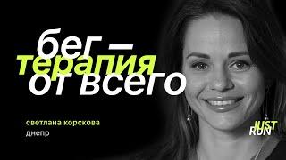 Бег — терапия от всего, — Светлана Корскова — Just Run