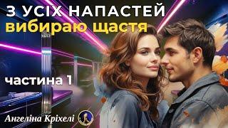 Псевдокохання. Книга "З усіх напастей вибираю щастя" (1 частина) - так ніхто не кохав